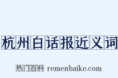 杭州白话报近义词是什么意思的图片